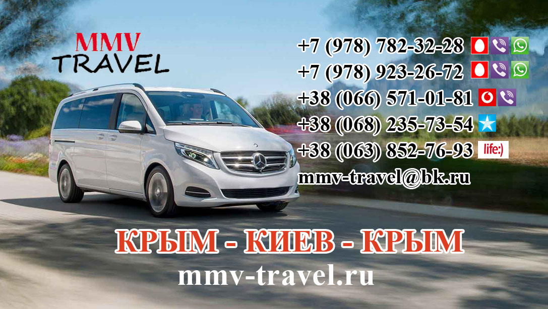 Прямой рейс КРЫМ - КИЕВ без пересадок (пеший переход) на комфортабельных микроавтобусах с опытными водителями!