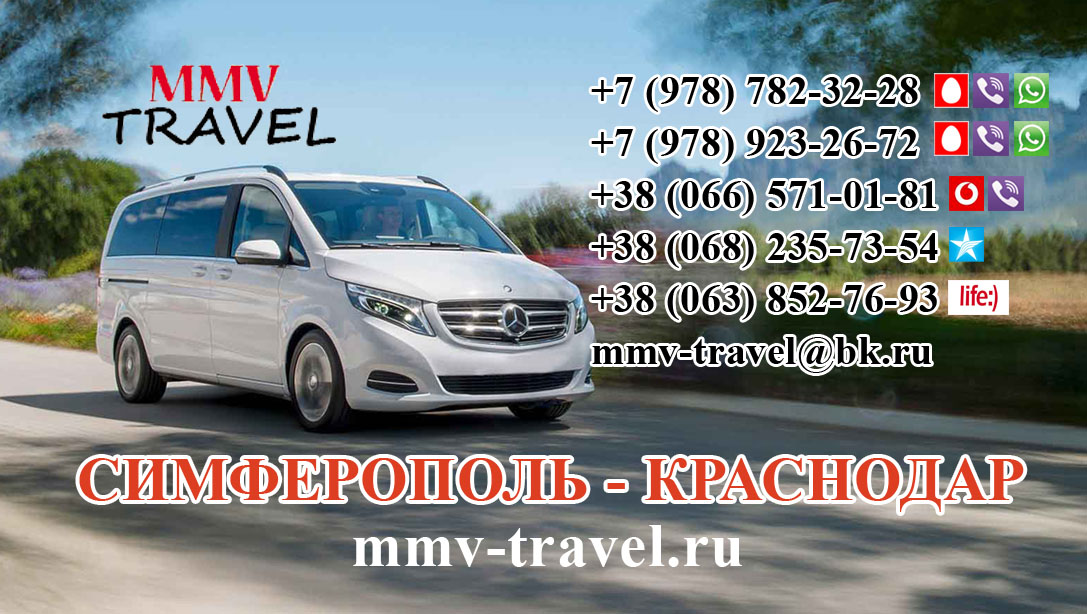 Прямой рейс Симферополь - Краснодар на комфортабельных микроавтобусах с опытными водителями!